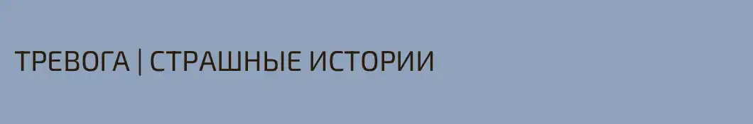 ТРЕВОГА | СТРАШНЫЕ ИСТОРИИ